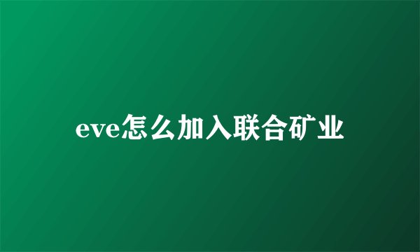 eve怎么加入联合矿业