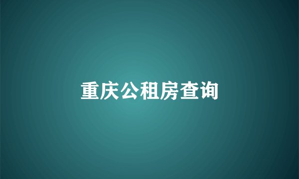 重庆公租房查询
