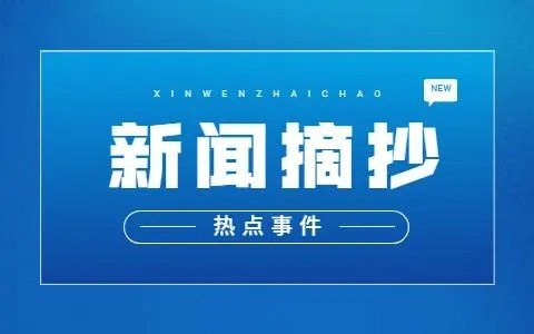 2月10日新闻联播主要内容摘要是什么？
