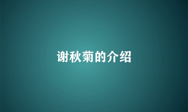 谢秋菊的介绍