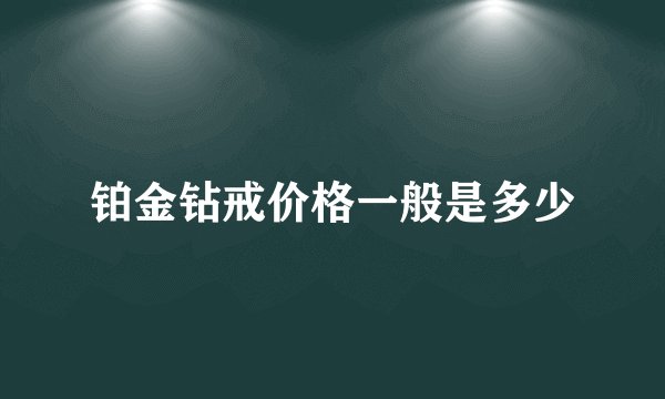 铂金钻戒价格一般是多少