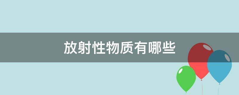 放射性物质有哪些