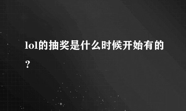 lol的抽奖是什么时候开始有的？