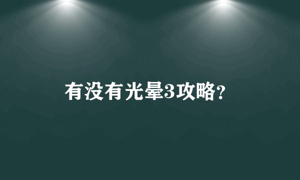 有没有光晕3攻略？