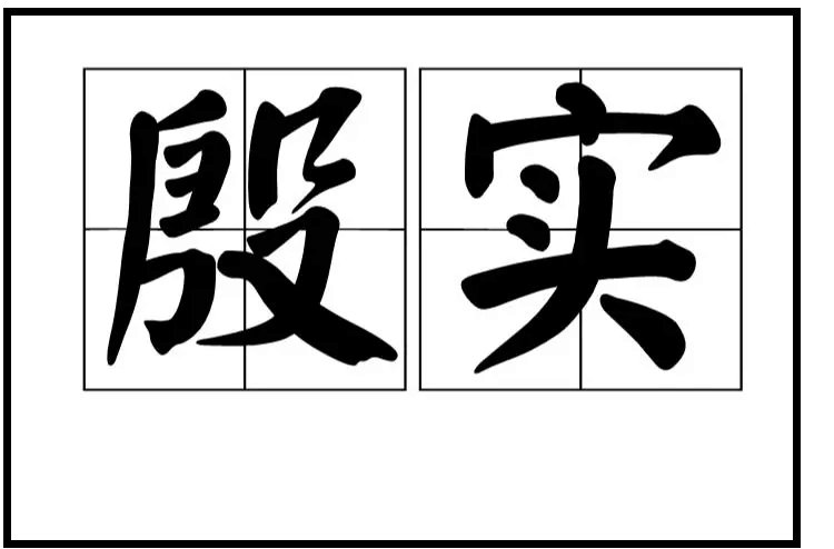 殷实是什么意思?