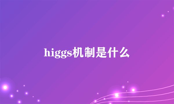 higgs机制是什么