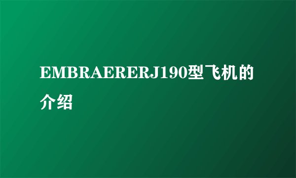 EMBRAERERJ190型飞机的介绍