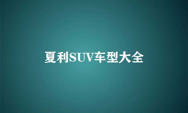 夏利SUV车型大全