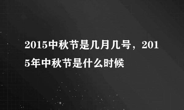 2015中秋节是几月几号，2015年中秋节是什么时候
