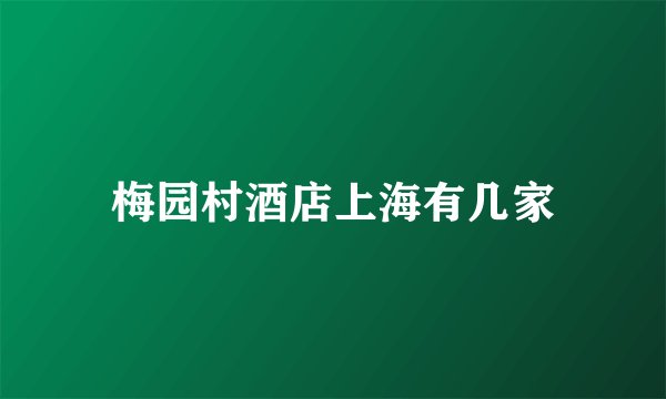 梅园村酒店上海有几家