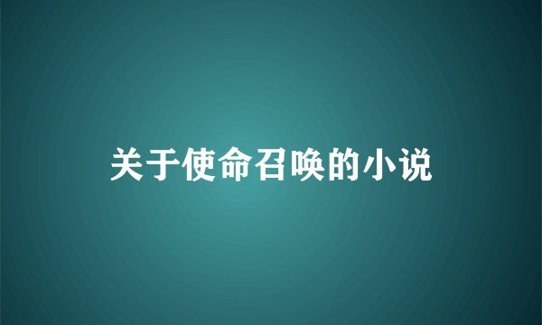 关于使命召唤的小说