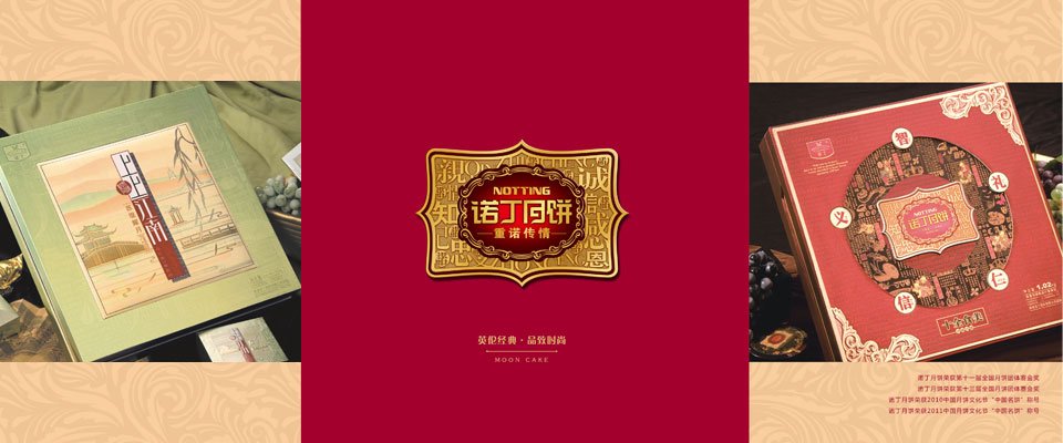 诺丁月饼的介绍