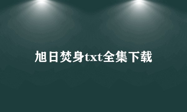 旭日焚身txt全集下载