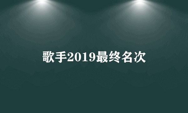 歌手2019最终名次