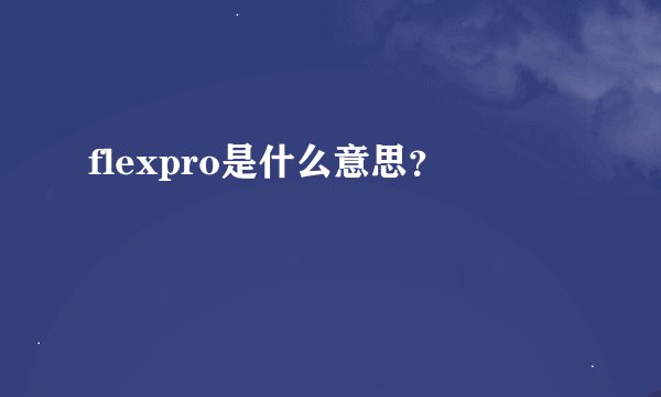 flexpro是什么意思？