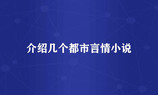 介绍几个都市言情小说