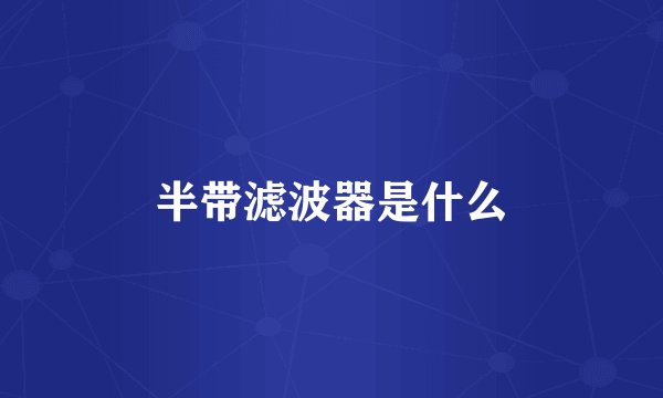 半带滤波器是什么