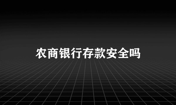 农商银行存款安全吗