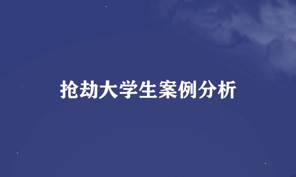 抢劫大学生案例分析
