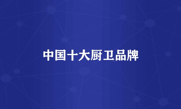 中国十大厨卫品牌