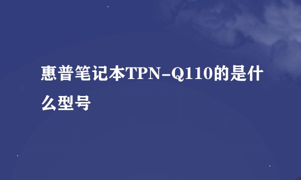 惠普笔记本TPN-Q110的是什么型号