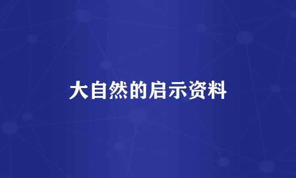 大自然的启示资料