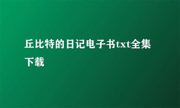 丘比特的日记电子书txt全集下载