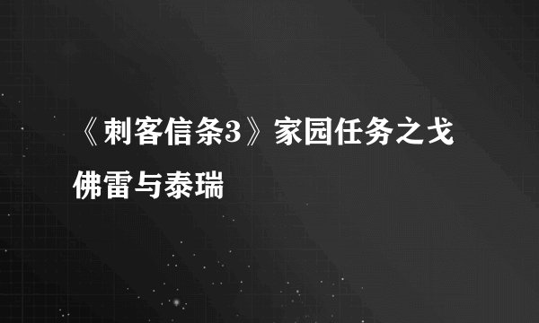 《刺客信条3》家园任务之戈佛雷与泰瑞