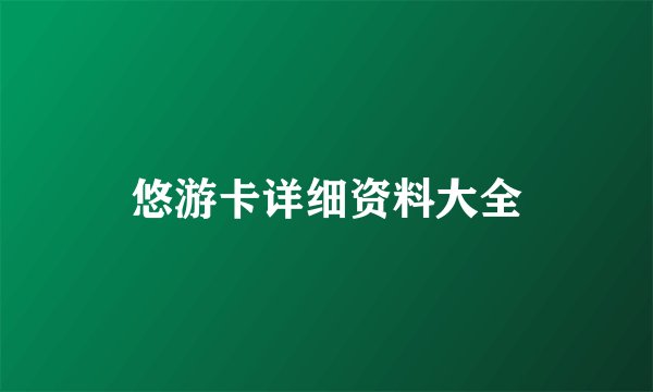 悠游卡详细资料大全