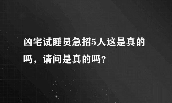 凶宅试睡员急招5人这是真的吗，请问是真的吗？