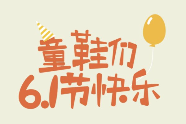 六一家长感谢老师的朴实话