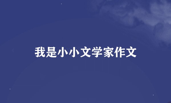 我是小小文学家作文