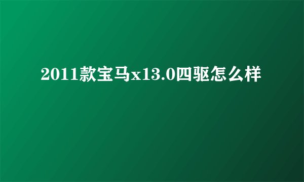 2011款宝马x13.0四驱怎么样