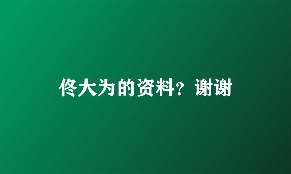 佟大为的资料？谢谢
