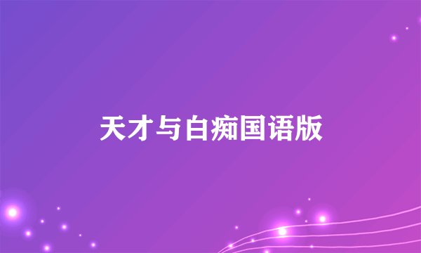 天才与白痴国语版