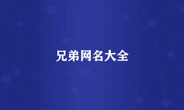 兄弟网名大全