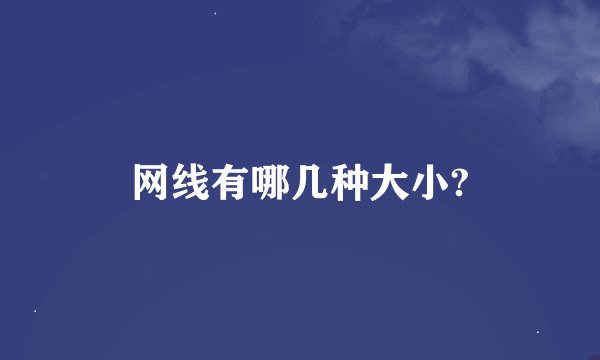 网线有哪几种大小?