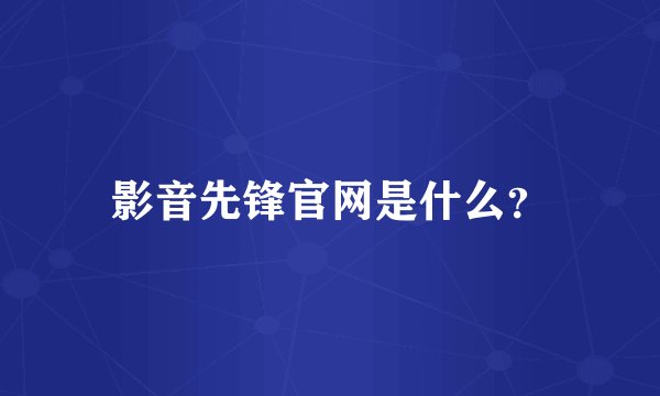 影音先锋官网是什么？