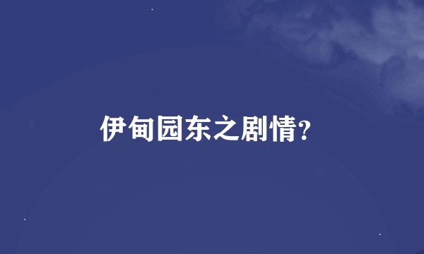 伊甸园东之剧情？