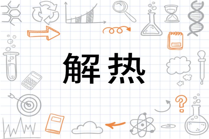 解热什么意思