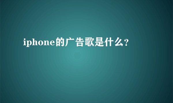 iphone的广告歌是什么？