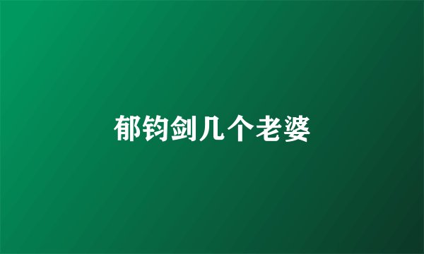 郁钧剑几个老婆