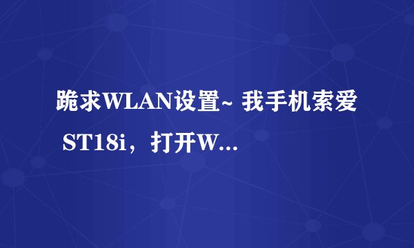 跪求WLAN设置~ 我手机索爱 ST18i，打开WLAN，并与家里的电信路由器已连接，但是，无法上网。