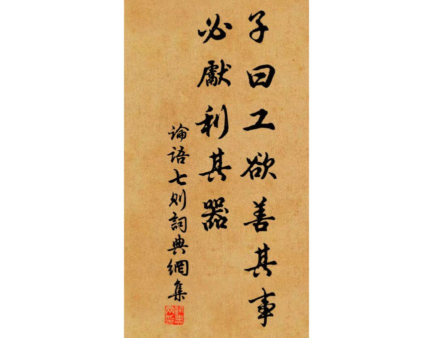 欲善其事,必先利其器什么意思？