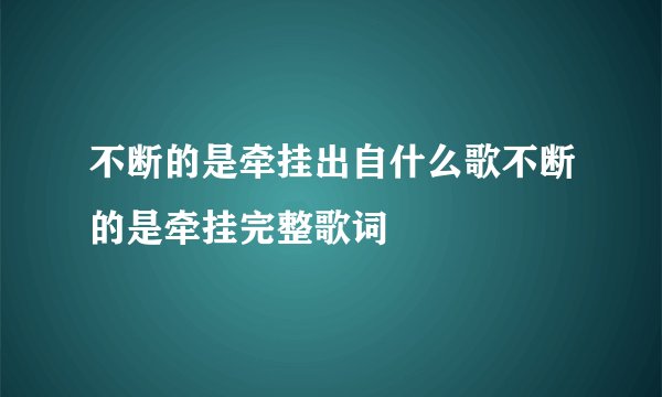 不断的是牵挂出自什么歌不断的是牵挂完整歌词