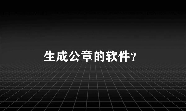 生成公章的软件？