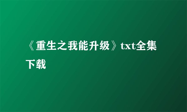 《重生之我能升级》txt全集下载