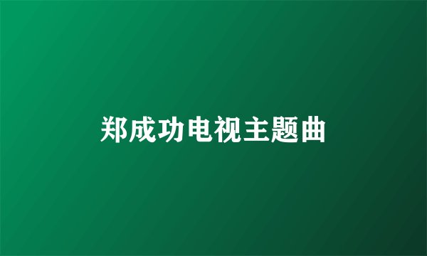 郑成功电视主题曲