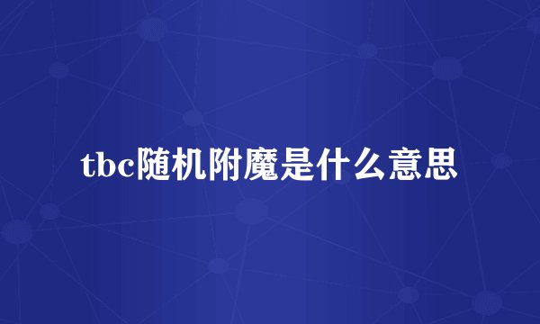 tbc随机附魔是什么意思
