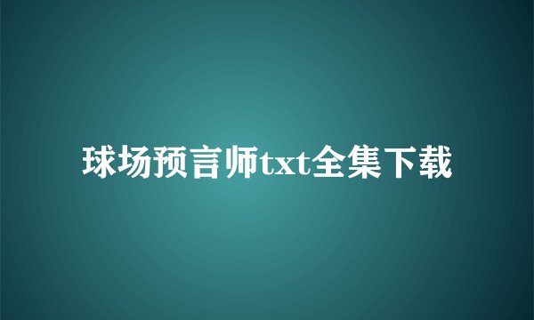 球场预言师txt全集下载